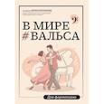 russische bücher: Сост. Королькова И.С. - В мире вальса: для фортепиано: Учебное пособие для ДМШ и ДШИ