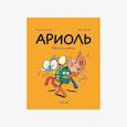 russische bücher: Гибер,Бутаван - Ариоль. Хваткий утенок