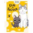 russische bücher: Каната К. - Сью и Тайчик. Книга 1