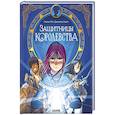 russische bücher: Гай О. - Защитницы королевства