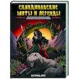 russische bücher: Аун А. - Скандинавские мифы и легенды. Как появились сказания о богах, Рагнарёке и легендарных викингах