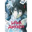 russische bücher: Ямагути М. - Игра друзей. Кн. 1-2