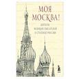 russische bücher:  - Моя Москва. Цитаты великих писателей о столице России. Карманный формат