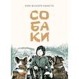 russische bücher: Ким-Жандри Кымсук - Собаки: манхва