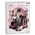 russische bücher:  - Папа, я против этого брака. Том 2 (Папа, я не выйду замуж). Манхва