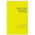 russische bücher: Достоевский Ф.М., Чехов А.П., Толстой Л.Н. - Афоризмы великих мужчин
