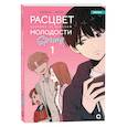 russische bücher: Hongduc - Расцвет молодости. Том 1 (Seasons of blossom). Манхва