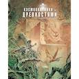 russische bücher: Сильвен Ранберг, Грен - Космоохотники за древностями