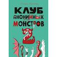 russische bücher: Лаптева Г.А. - Клуб анонимных монстров 2