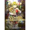 russische bücher: Идзуми М. - Архимаг библиотеки. Том 1 (Magus of the Library). Манга