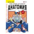 russische bücher: Абдулла - Еще более наглядная анатомия
