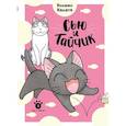 russische bücher: Каната К. - Сью и Тайчик. Книга 2