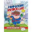 russische bücher: Голенко М. - Книжка-комикс. Гроза новостроек ниндзя Илюша. Том 1. Пробуждение силы