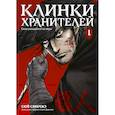 russische bücher: Сюй Сяньчжэ - Клинки хранителей. Том 1 (Blades of the Guardians). Маньхуа