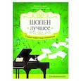 russische bücher: Сазонова Н.В. - Шопен. Лучшее. Самые известные сочинения: для фортепиано