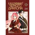 russische bücher: Сотхан , Тальсыль - Я воспитываю черного дракона. Том 2