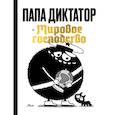 russische bücher:  - Папа диктатор и мировое господство