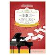 russische bücher: Сазонова Н.В. - Лист. Лучшее. Самые известные сочинения: для фортепиано