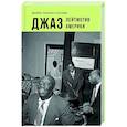 russische bücher: Коллиер Дж.Л. - Джаз. Лейтмотив Америки