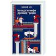 russische bücher: Николай Кун - Легенды и мифы Древней Греции