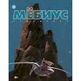 russische bücher: Мёбиус - Мебиус. Избранное. Книга 1