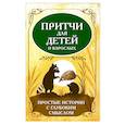russische bücher: Матвеев С. А. - Притчи для детей и взрослых. Простые истории с глубоким смыслом
