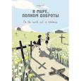 russische bücher: Avogado6 - В мире, полном доброты