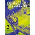 russische bücher: Сугахара К. - Катастрофа по соседству. Том 3: манга