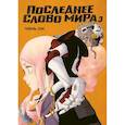 russische bücher: Чэнь Си - Последнее слово мира. Книга 3