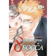 russische bücher: Касанэ Кацумото - Восемь сторон моего босса: манга