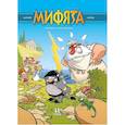 russische bücher: Казнов, Ларбье - Мифята. Том 1. Почешите мне спинку!