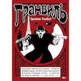russische bücher: Тэлбот Б. - Гранвиль. Книга 1. Гранвиль, Гранвиль, любовь моя