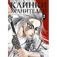 russische bücher: Сюй Сяньчжэ - Клинки хранителей. Книга 2