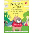 russische bücher: Голенко М. - Капибара и Гусь.Капибарам на Руси жить хорошо