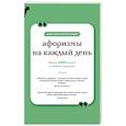 russische bücher:  - Афоризмы на каждый день