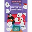 russische bücher: Павел Пако - Почти 100 привидений. Мозги трески. После жизни