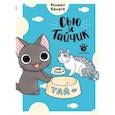 russische bücher: Каната К. - Сью и Тайчик. Книга 3