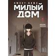 russische bücher: Ким Карнби - Sweet Home. Милый дом. Том 1