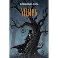 russische bücher: Даль В.И. - Упырь