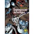 russische bücher: Норои Митиру - Городские легенды.Том 1