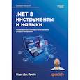 russische bücher: Прайс М.  - NET 8: инструменты и навыки. Лучшие практики и паттерны проектирования, отладки и тестирования