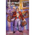 russische bücher: Николай Гоголь - Классики и комиксы. Мёртвые души