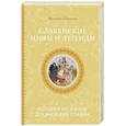 russische bücher: Слушны Я. - Славянские мифы и легенды