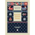 russische bücher: Афанасьев А.Н. - Народные русские сказки. Полное собрание без купюр. Т. 4