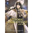 russische bücher: Идзуми М. - Архимаг библиотеки. Книга 2
