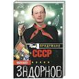 russische bücher: Задорнов М.Н. - Придумано в СССР
