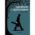 russische bücher: Сатрапи М. - Цыпленок с черносливом. Графический роман