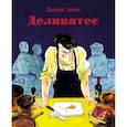 russische bücher: Элбон Дж. - Деликатес. Комикс