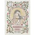 russische bücher: Беа Лема - Вышивая раны. Комикс