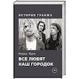 russische bücher: Ярм М. - Все любят наш городок. История гранжа
